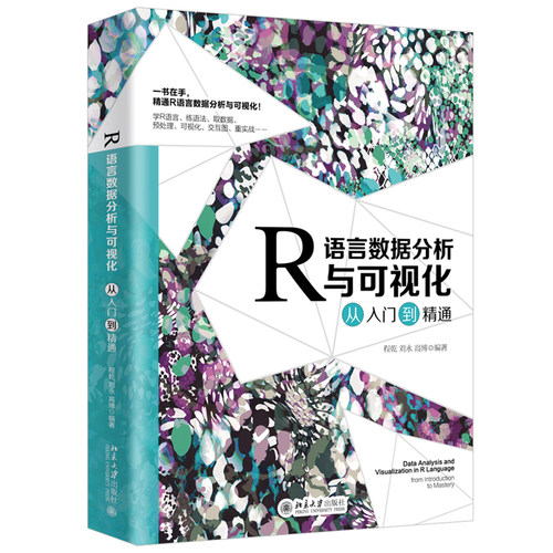 R语言数据分析与可视化从入门到精通 北京大学旗舰店正版