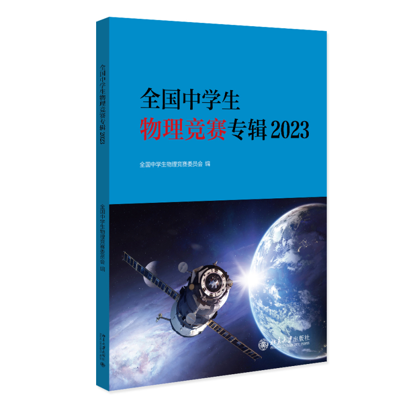 全国中学生物理竞赛专辑2023 中学生物理竞赛考试用书指南参考 2022中学生物理竞赛预赛复赛决赛试题参考解答 北京大学旗舰店正版 书籍/杂志/报纸 中学教辅 原图主图