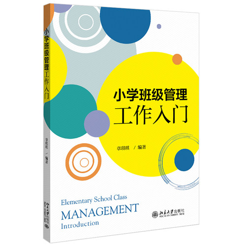 小学班级管理工作入门 北京大学旗舰店正版