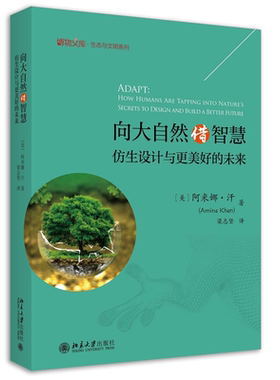 向大自然借智慧：仿生设计与更美好的未来 阿米娜·汗；梁志坚[译] 北京大学旗舰店正版