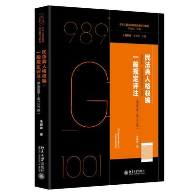 民法典人格权编 一般规定评注 第989条—第1001条 剖析人格权编核心条款 人格权制度规范法律法规评注法律实务 北京大学旗舰店正版