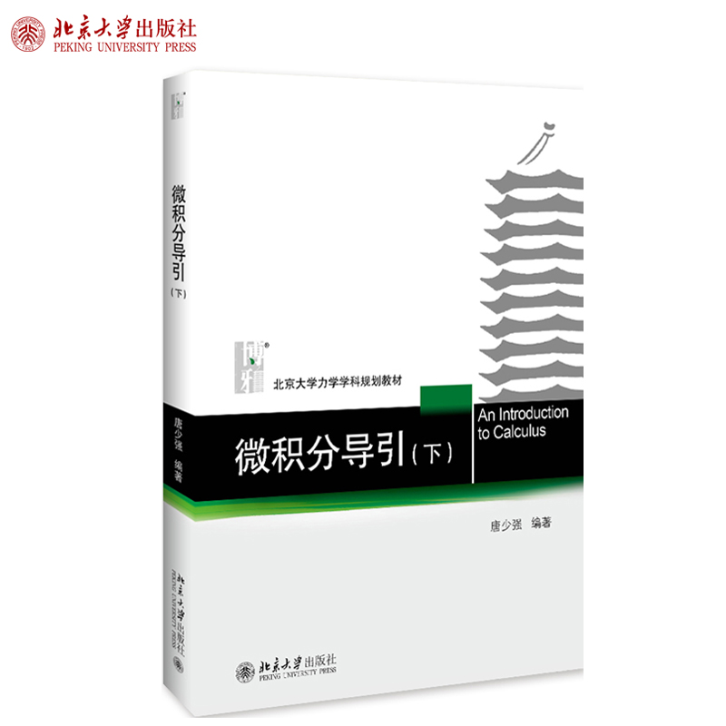 微积分导引下 唐少强 北大力学学科教材