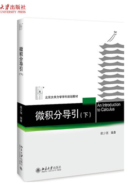 微积分导引下 唐少强 北大力学学科教材 微积分教材下册入门教材 数学类微积分教材参考书 多元微分 多维空间 北京大学旗舰店正版