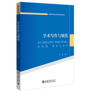 学术写作与规范 北京大学旗舰店正版