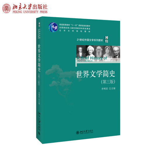 世界文学简史第三版外国文学