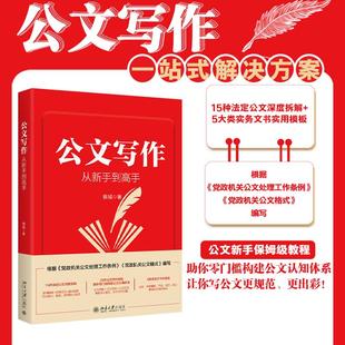 公文写作从新手到高手 银城 公文写作入门工具书 公文原理×文秘修养×处理规范 要领精讲+经典范文+避坑指南 北京大学旗舰店正版