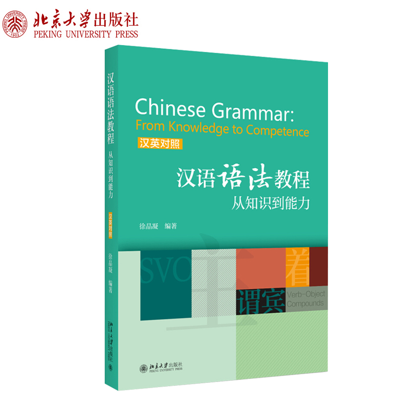 汉语语法教程：从知识到能力(汉英对照)北京大学旗舰店正版