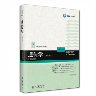 病毒 双语版 北京大学旗舰店正版 遗传学专业词汇 遗传 现代遗传学进展 改编教材 生物学本科生教材遗传学教材双语版 第10版 遗传学