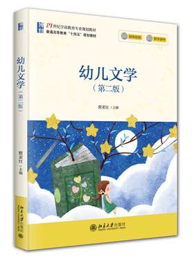 幼儿文学（第二版） 瞿亚红 21世纪学前教育专业规划教材 北京大学旗舰店正版