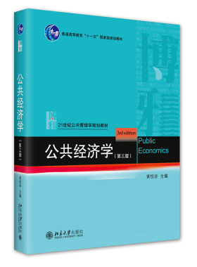 公共经济学 第3版第三版 黄恒学 行政管理系列公共经济学大学教材教科书教程 公共经济学理论公共经济决策分配 北京大学旗舰店正版