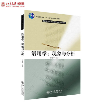 语用学:现象与分析 语言学与应用语言学知识系列读本 北京大学旗舰店正版