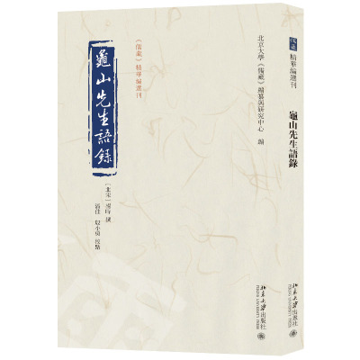 龟山先生语录 杨时 北大儒藏编纂与研究中心 以《四部丛刊续编》影印宋单行本为底本 校以正德集本和万历集本 北京大学旗舰店正版