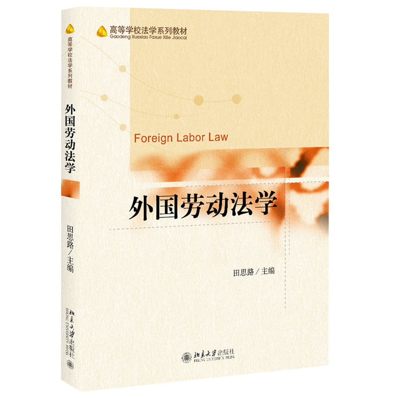 外国劳动法学 高等学校法学系列教材 北京大学旗舰店正版