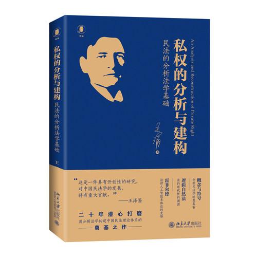 私权的分析与建构：民法的分析法学基础 王涌 私权的分析方法 私权类型分析 法律结构 分析法学与中国民法典 北京大学旗舰店正版