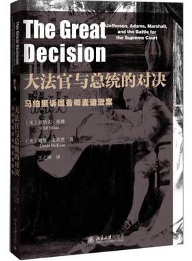 大法官与总统的对决——马伯里诉国务卿麦迪逊案 北京大学旗舰店正版