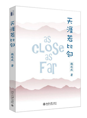 天涯若比邻北京大学旗舰店正版