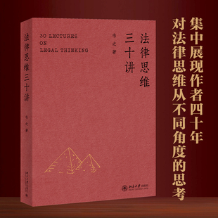 法律思维三十讲 韦之 关于法律思维的创造性定义 法律思维的习得建议 法律的解释与适用方法 法律人经验及思维 北京大学旗舰店正版