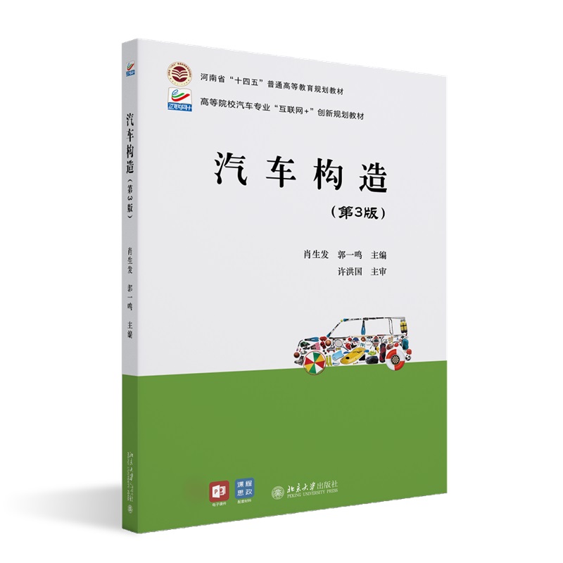 汽车构造（第3版） 肖生发 郭一鸣 北京大学旗舰店正版