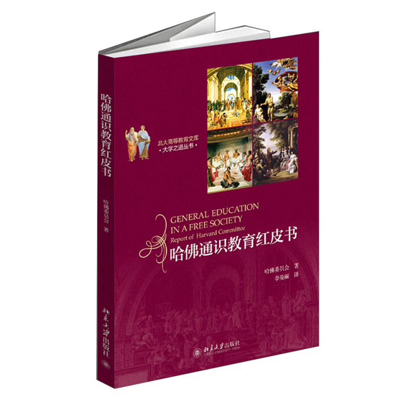 哈佛通识教育红皮书 大学之道丛书