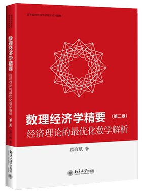 数理经济学精要——经济理论的最优化数学解析（第二版） 高校经济学管理学系列教材 北京大学旗舰店正版