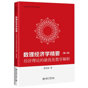 数理经济学精要——经济理论的最优化数学解析（第二版） 高校经济学管理学系列教材 北京大学旗舰店正版