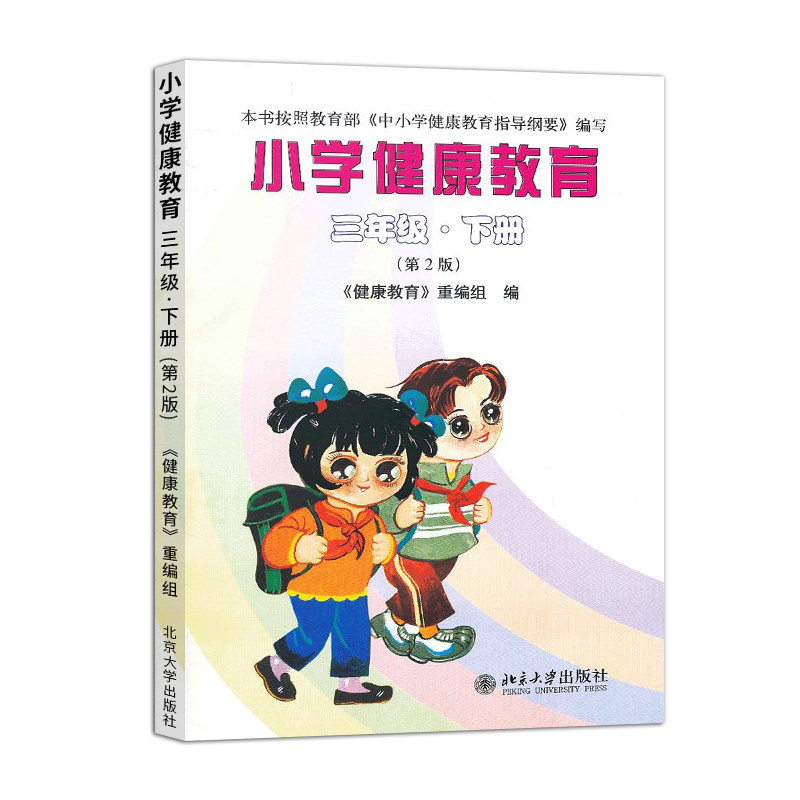 小学健康教育三年级下册第2版