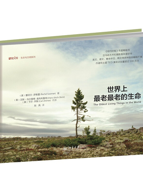 世界上最老最老的生命 博物文库生态与文明系列 全球生态之旅 物种高寿秘密 生命进化的当代趋势 北京大学旗舰店正版