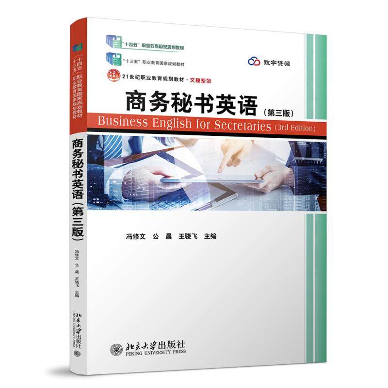 商务秘书英语（第三版） 冯修文 北京大学出版社 21世纪职业教育规划教材·文秘系列 北京大学旗舰店正版,书籍/杂志/报纸,大学教材,淘宝优惠券,粉丝福利购,淘宝优惠卷