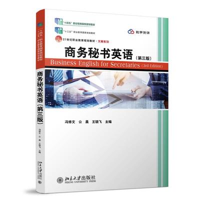 商务秘书英语（第三版） 冯修文 北京大学出版社 21世纪职业教育规划教材·文秘系列 北京大学旗舰店正版