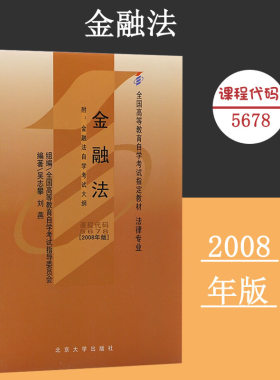 备考2024自考教材 课程代码5678 金融法自学考试学习读本2008版 法律专业高等教育自学考试教材自考本科公共课 北京大学旗舰店正版