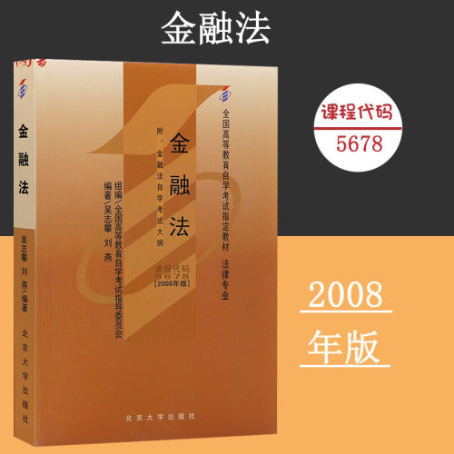 课程代码5678 金融法自学考试学习读本