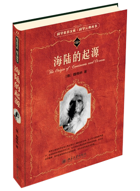 海陆的起源 科学素养文库科学元典丛书 北京大学旗舰店正版
