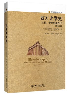 西方史学史古代中世纪实践丛书