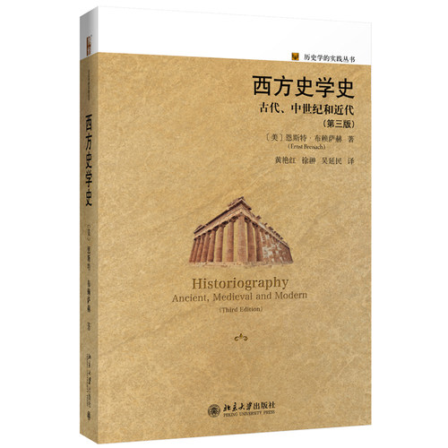 西方史学史古代中世纪实践丛书