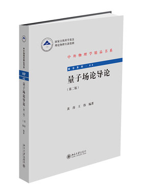 量子场论第二中外物理学精品书系