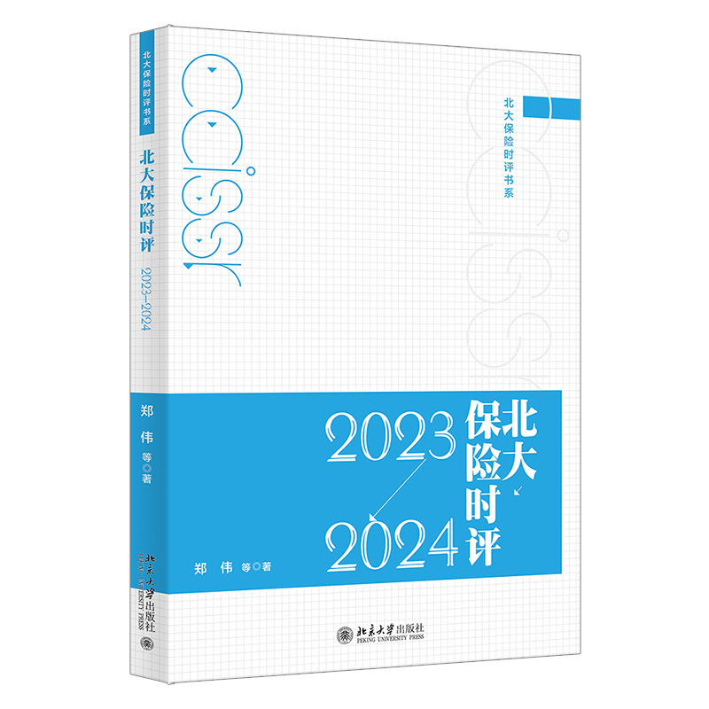 北大保险时评（ 2023—2024） 郑伟 北京大学旗舰店正版