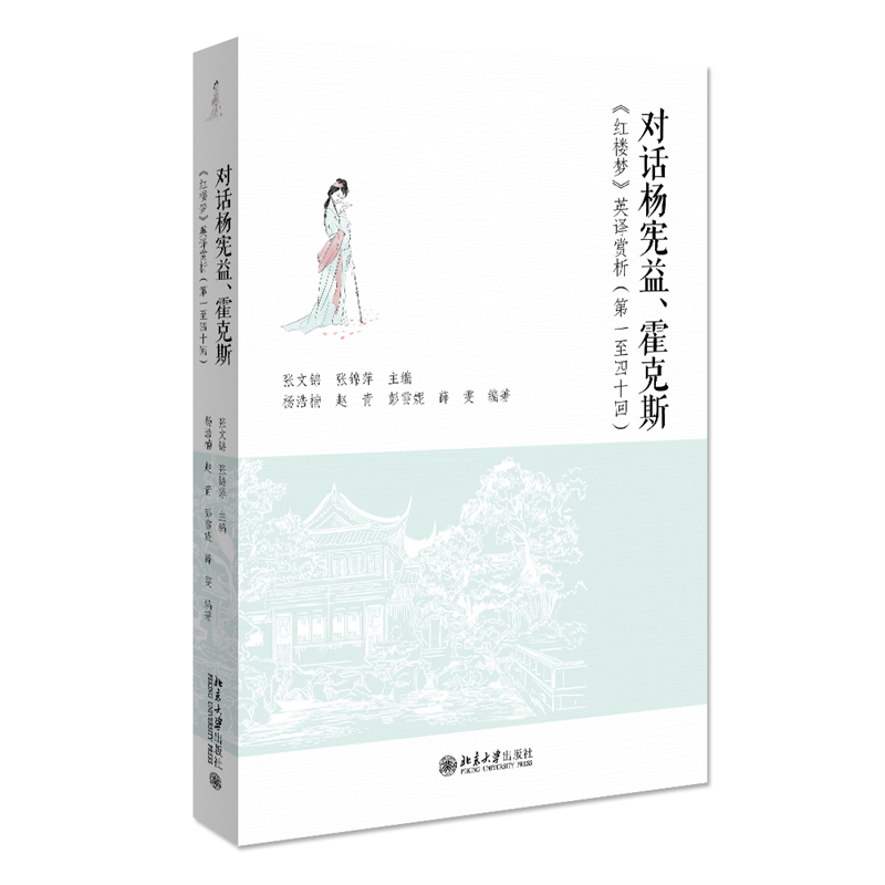 对话杨宪益、霍克斯——《红楼梦》英译赏析（第一至四十回） 张文锦，张锦萍 北京大学旗舰店正版