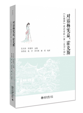 对话杨宪益、霍克斯——《红楼梦》英译赏析（第一至四十回） 张文锦，张锦萍 北京大学旗舰店正版
