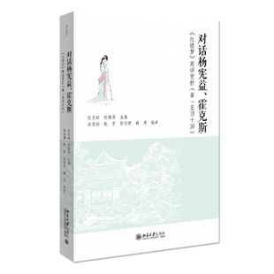 英译赏析 第一至四十回 张文锦 对话杨宪益 北京大学旗舰店正版 红楼梦 张锦萍 霍克斯——
