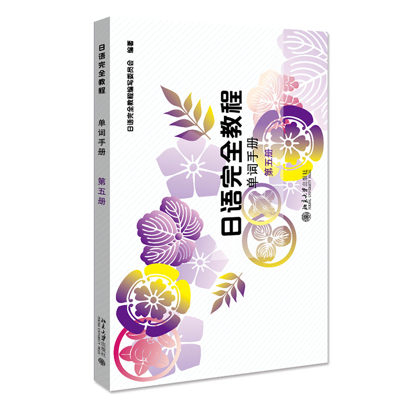 日语完全教程单词手册应用