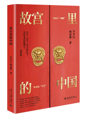 故宫里的中国 北京大学旗舰店正版
