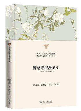 德意志浪漫主义韩水法