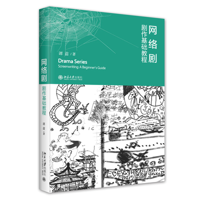 网络剧·剧作基础教程 谭苗 北京大学旗舰店正版