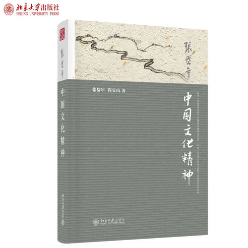 中国文化精神 北京大学旗舰店正版