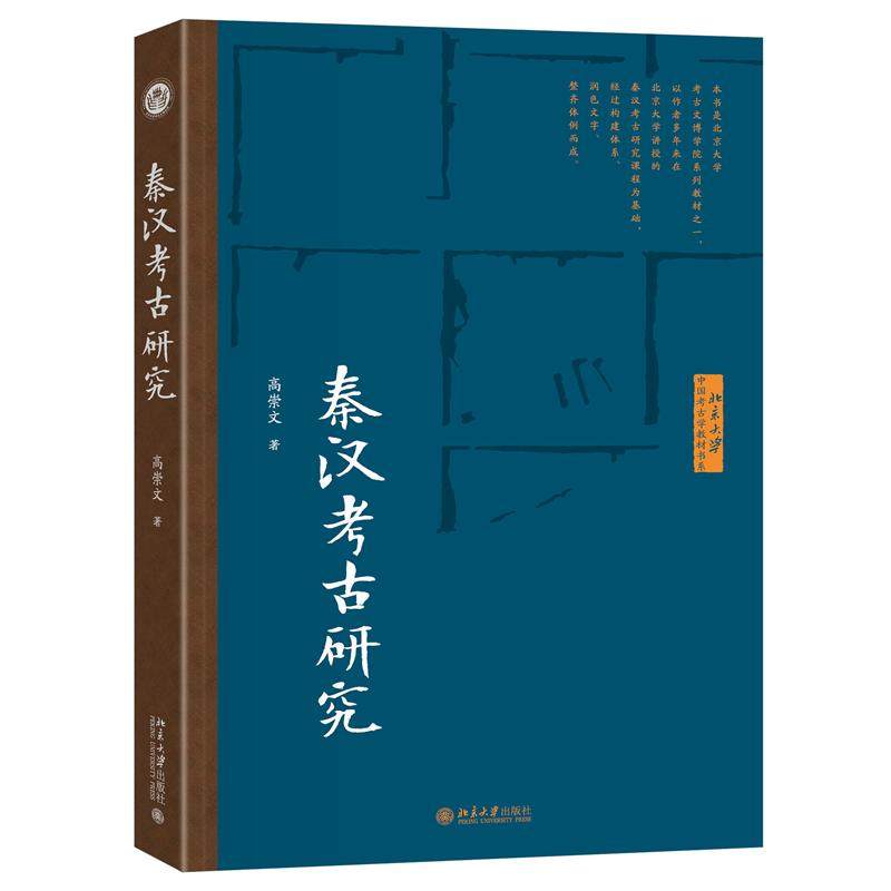 秦汉考古研究 高崇文 考古文博 秦汉考古研究课程 器物货币 秦汉文化传播 秦汉时代考古发现 秦汉考古理论成果 北京大学旗舰店正版