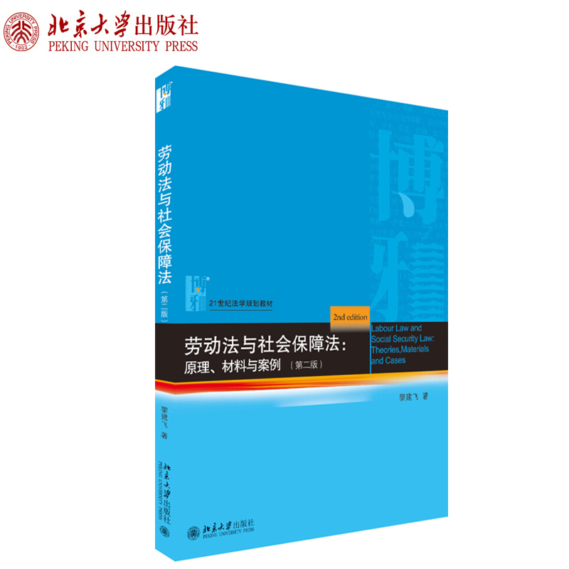 劳动法与社会保障法：原理、材料与案例（第二版）法学教材北京大学旗舰店正版-封面