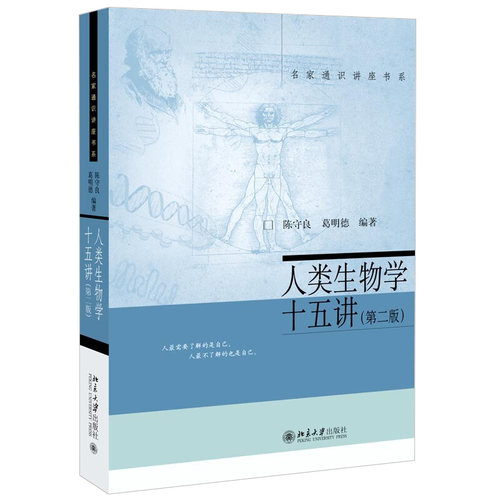 人类生物学十五讲(第二版) 名家通识讲座书系 北京大学旗舰店正版