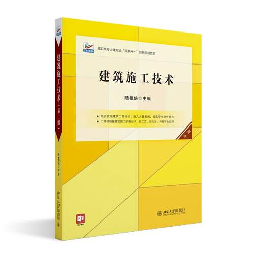 建筑施工技术（第二版） 陆艳侠 高职高专土建专业