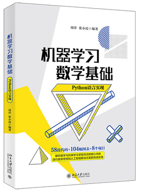 机器学习数学基础（Python语言实现） 北京大学旗舰店正版