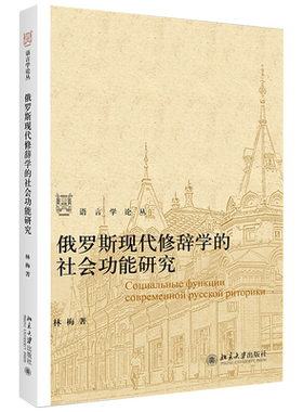 俄罗斯现代修辞学的社会功能研究 语言学论丛 北京大学旗舰店正版